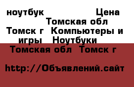  ноутбук Lenovo G580 › Цена ­ 7 000 - Томская обл., Томск г. Компьютеры и игры » Ноутбуки   . Томская обл.,Томск г.